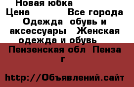 Новая юбка Valentino › Цена ­ 4 000 - Все города Одежда, обувь и аксессуары » Женская одежда и обувь   . Пензенская обл.,Пенза г.